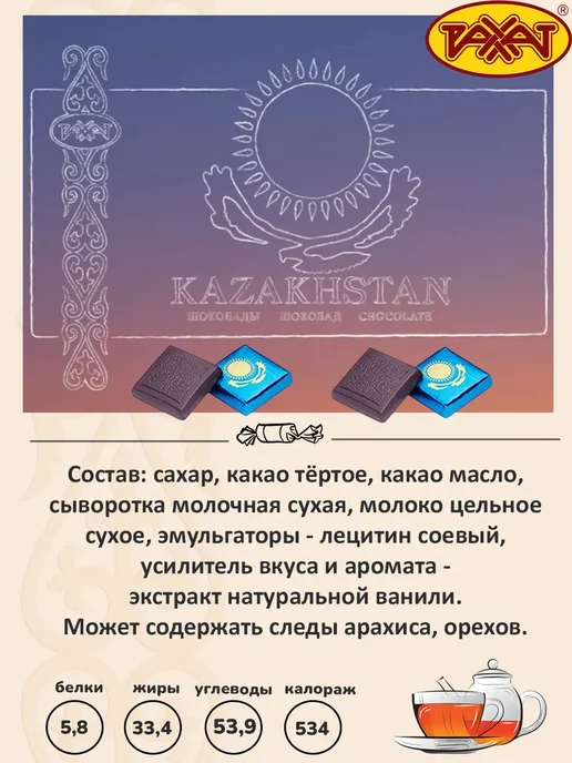РАХАТ Шоколад Казахстан в подарочный пакет, 1 шт по 275гр, 1 шт, 275 г, фото 3