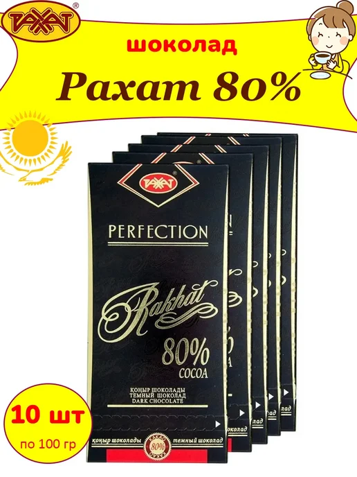 РАХАТ Горький шоколад Казахстан 80% какао, 10 шт по 100 гр, 10 шт, 100 г