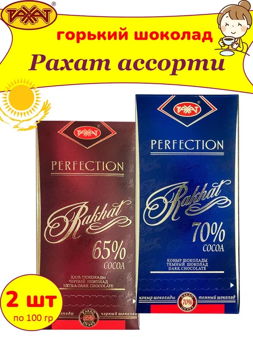 РАХАТ Горький шоколад набор 65% и 70% Казахстан, 2 шт, 2 шт