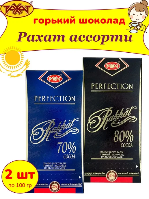 РАХАТ Горький шоколад Казахстан ассорти 70% и 80% Казахстан, 2 шт, 2 шт