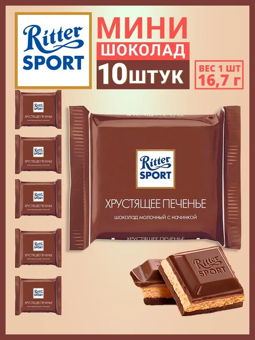 Ritter Spоrt Шоколад Ritter sport мини Хрустящее печенье, набор 10 шт, 10 шт