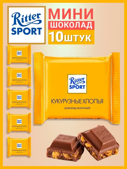 Ritter Spоrt Шоколад Ritter sport мини Кукурузные хлопья, набор 15 шт, 10 шт