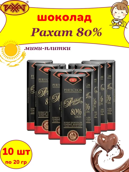 РАХАТ Горький шоколад мини-плитки 80%, 5 шт по 20 гр, 10 шт, 20 г