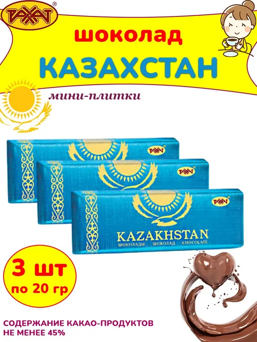 РАХАТ Шоколад Казахстан мини-плитки 45 % набор 5 шт по 20 гр, 3 шт, 20 г