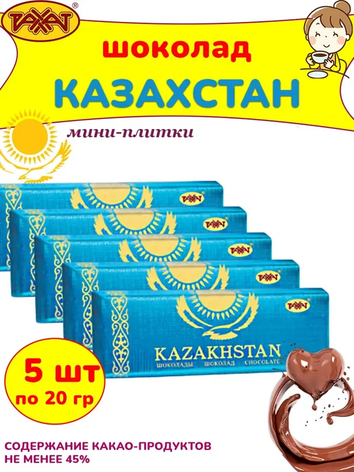 РАХАТ Шоколад Казахстан мини-плитки 45 % набор 5 шт по 20 гр, 5 шт, 20 г