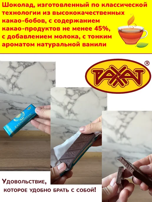 РАХАТ Шоколад Казахстан мини-плитки 45 % набор 5 шт по 20 гр, 15 шт, 20 г, фото 2