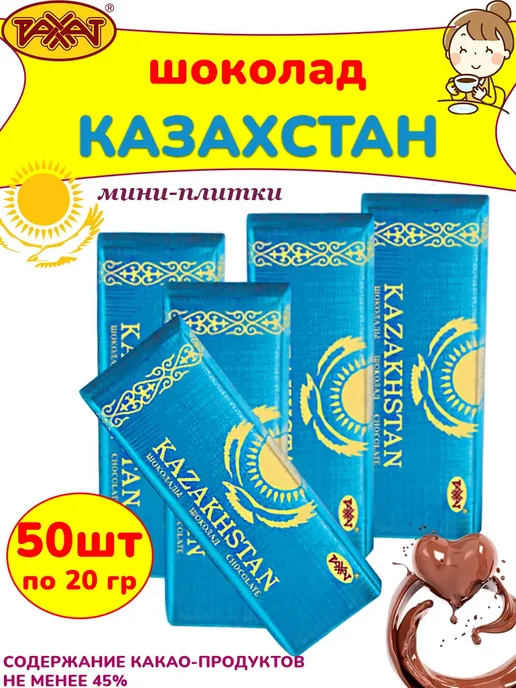РАХАТ Шоколад Казахстан мини-плитки 45 % набор 5 шт по 20 гр, 50 шт, 20 г