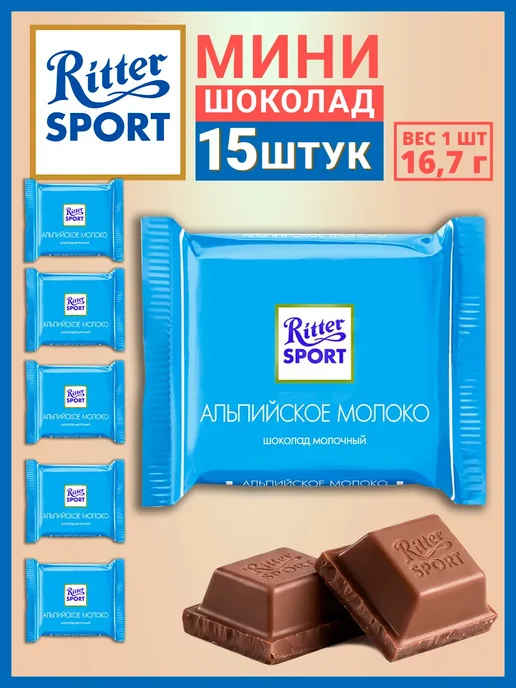 Ritter Spоrt Шоколад Ritter sport мини Альпийское молоко, набор 15 шт, 15 шт