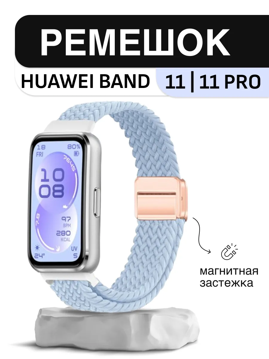 Ремешок для фитнес-часов Huawei Band 11 Pro,11 нейлон магнит