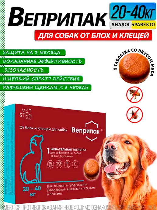 ВЕПРИПАК Таблетки от блох и клещей для собак весом 20-40 кг, 1000 мг, 2040 кг