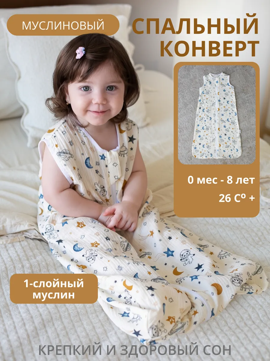Спальный конверт для новорожденных муслиновый