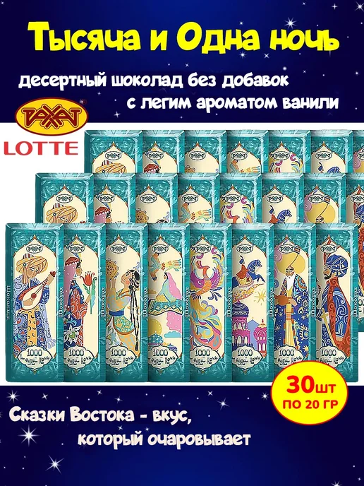 РАХАТ Темный шоколад Тысяча и одна ночь мини набор 5 шт по 20гр, 30 шт, 20 г