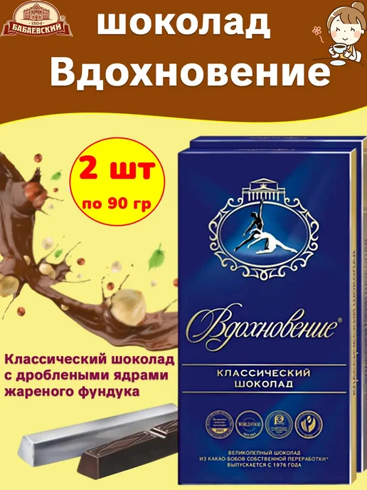Бабаевский Темный шоколад Вдохновение классический, 2 шт по 90 гр, 2 шт, 90 г