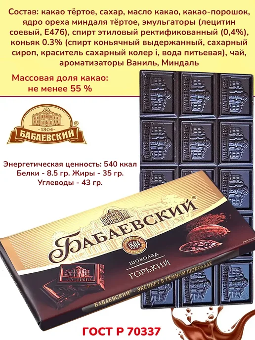 Бабаевский Горький шоколад классический 55% какао, 2 шт по 75 гр, 10 шт, 75 г, фото 3