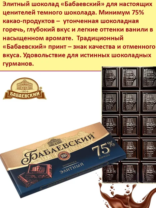 Бабаевский Горький шоколад Элитный 75% какао, 2 шт по 75 гр, 5 шт, 75 г, фото 2