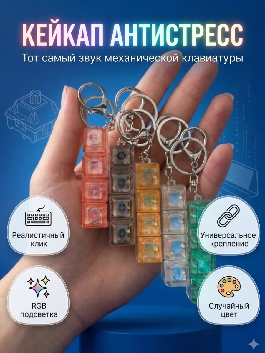 Кейкап антистресс брелок клавиатура с кликом и подсветкой