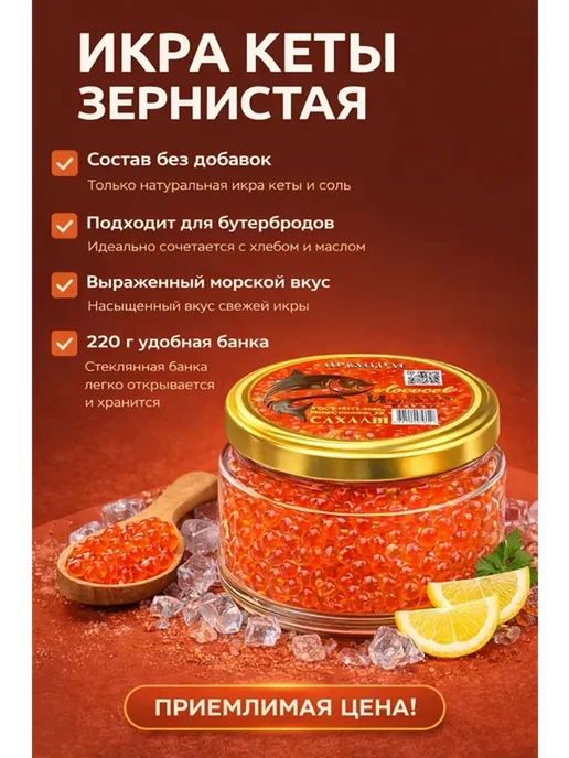 Икра красная кеты 1 шт по 220гр преобразованная, 1 шт, 220 г