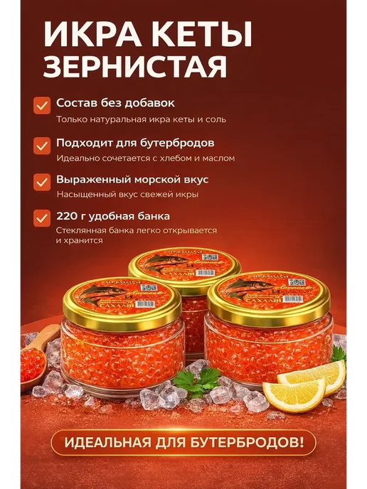 Икра красная кеты 3 шт по 220гр преобразованная, 3 шт, 220 г