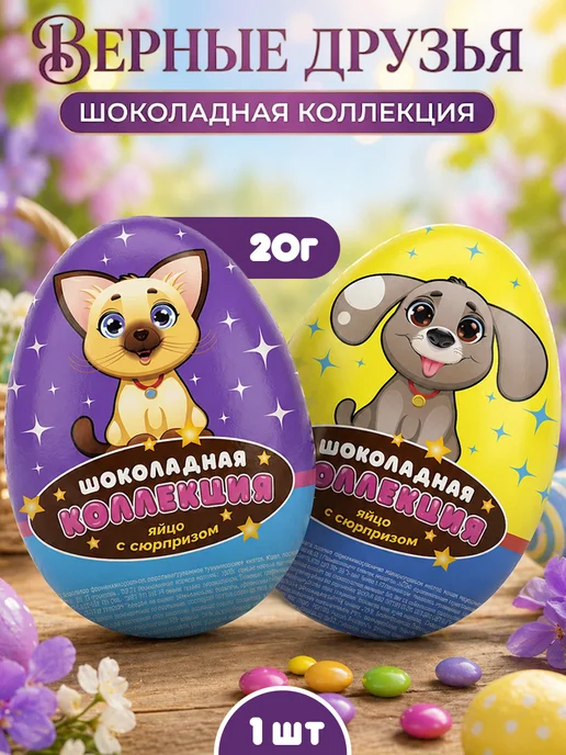 Холодок Шоколадное яйцо Коллекция, Верные Друзья, 1 шт, 1 шт