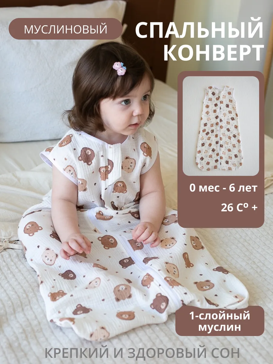 Спальный конверт для новорожденных муслиновый