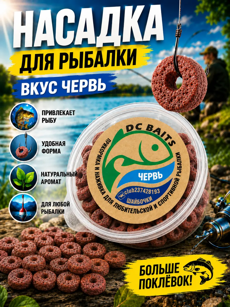 Насадка для рыбалки на карпа и карася, вкус "Червь", шайбы