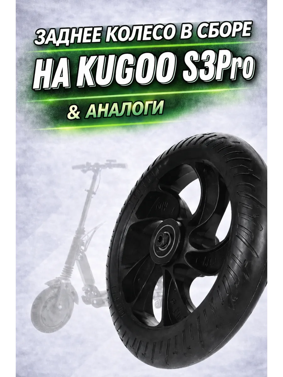 Заднее колесо в сборе для Kugoo S3 Pro