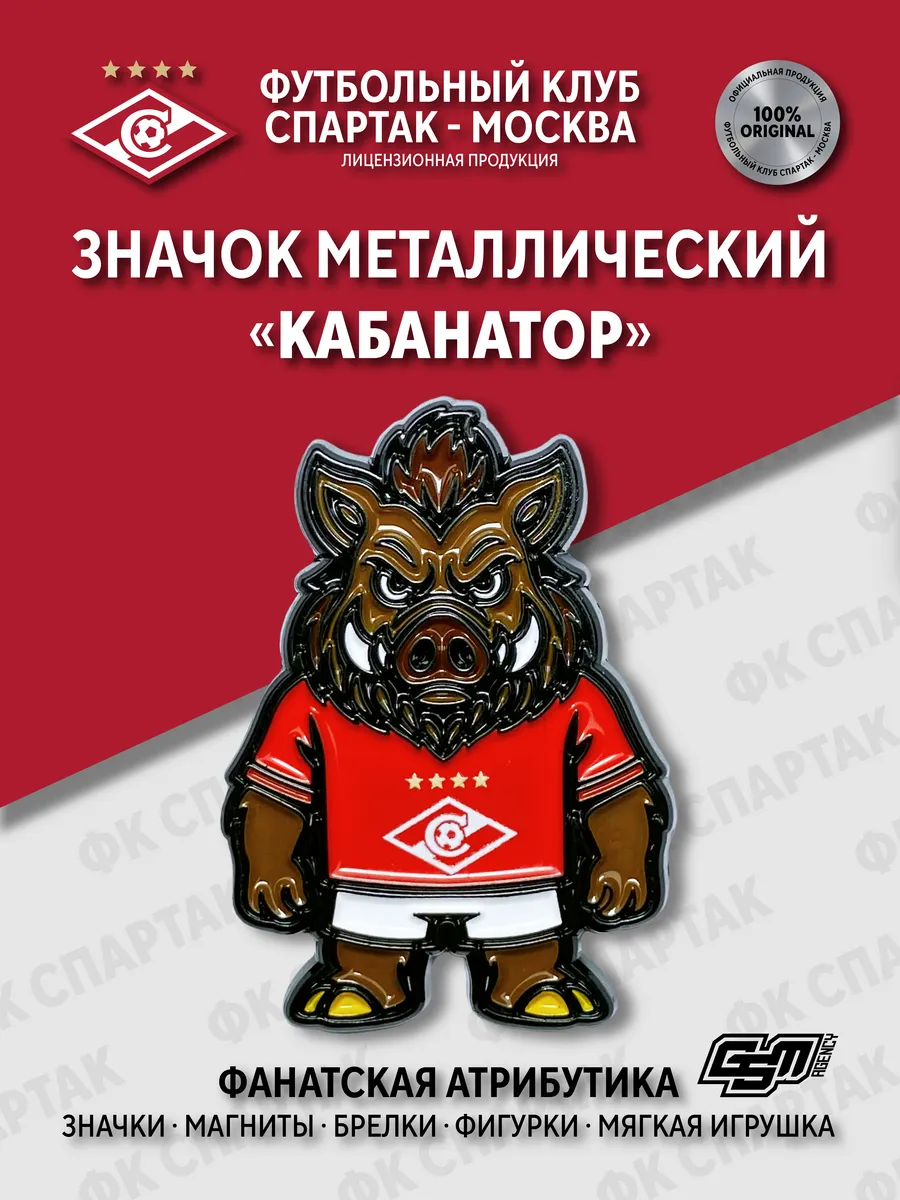 Значок Спартак Москва "Кабанатор"