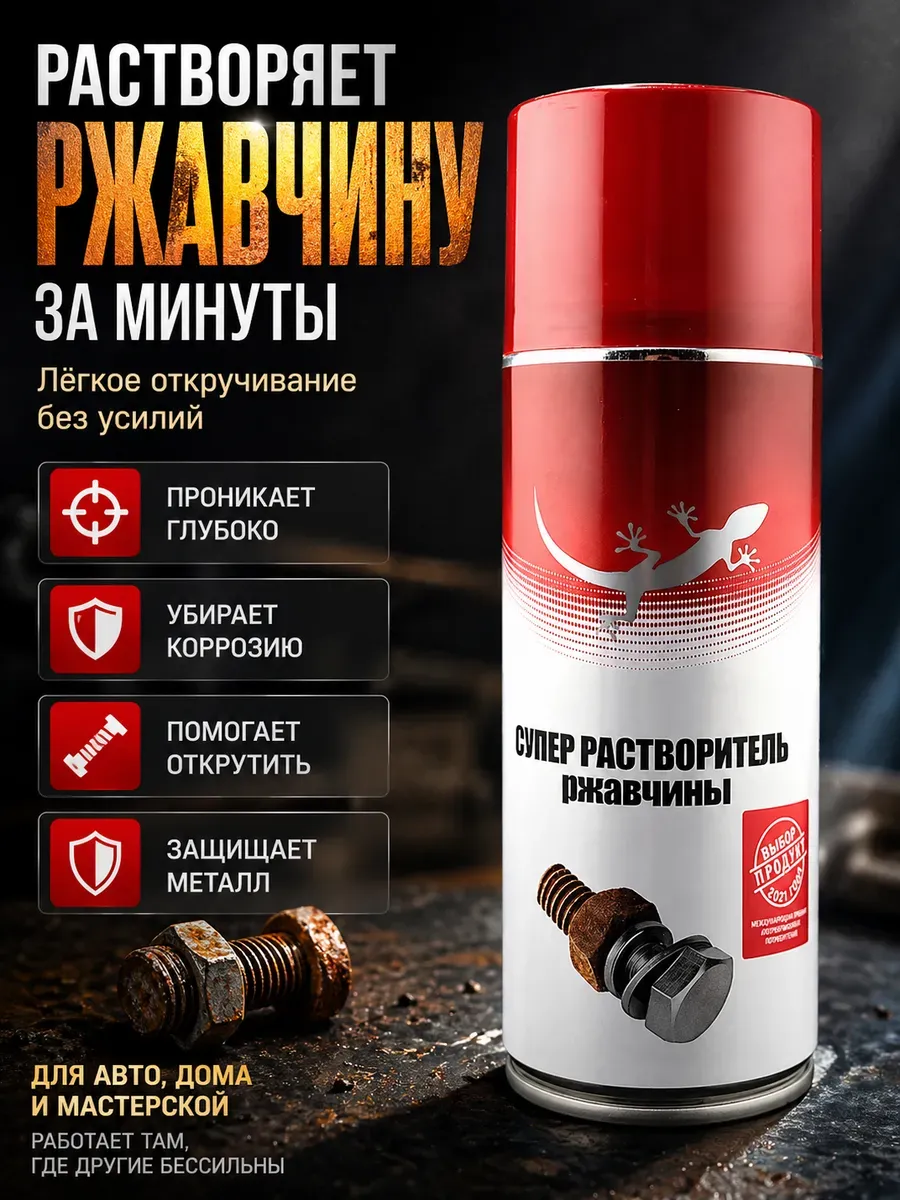 Растворитель ржавчины аэрозоль для болтов и гаек