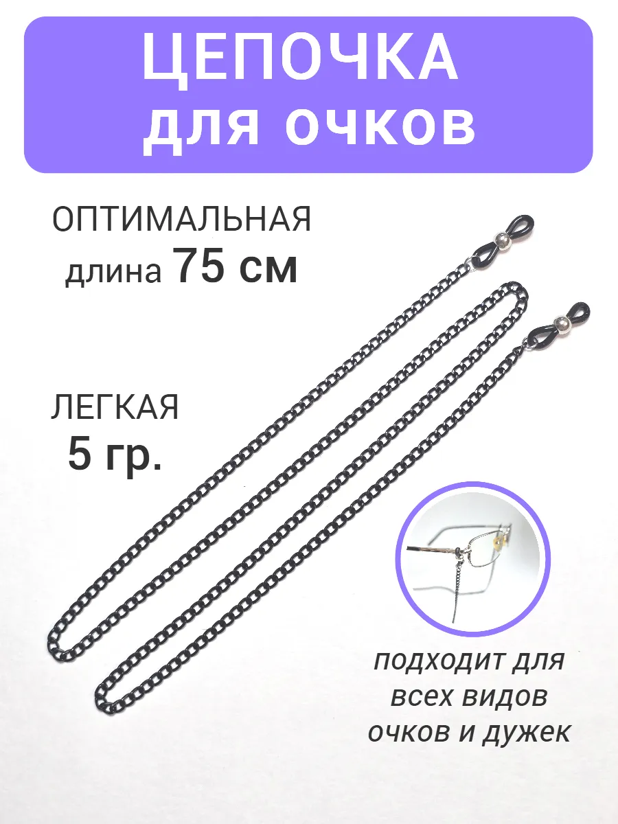 Цепочка для очков 75 см