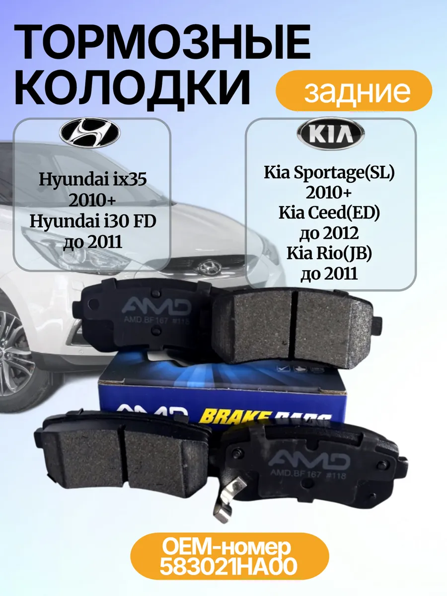 Тормозные колодки задние Hyundai ix35, Kia Sportage, Ceed