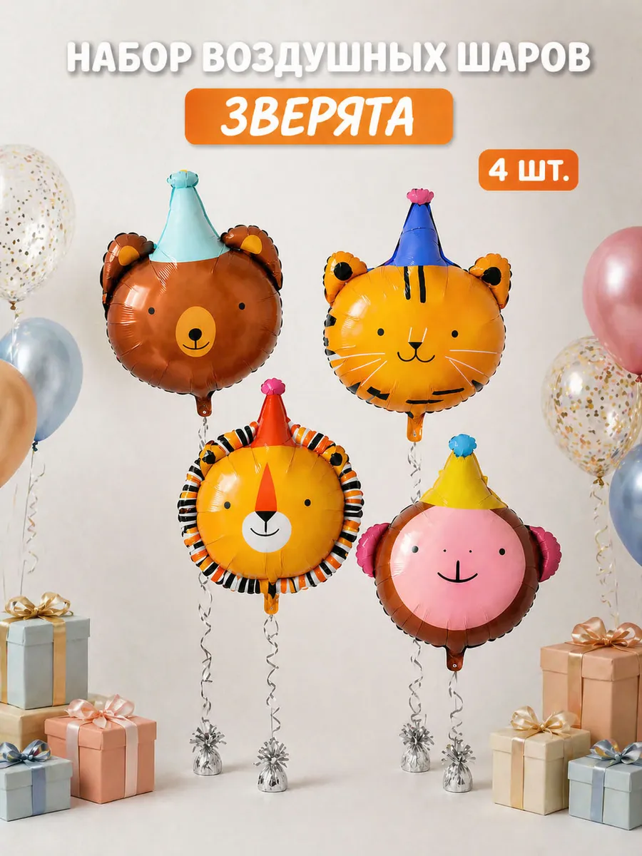 Набор воздушных шаров для праздника зверята