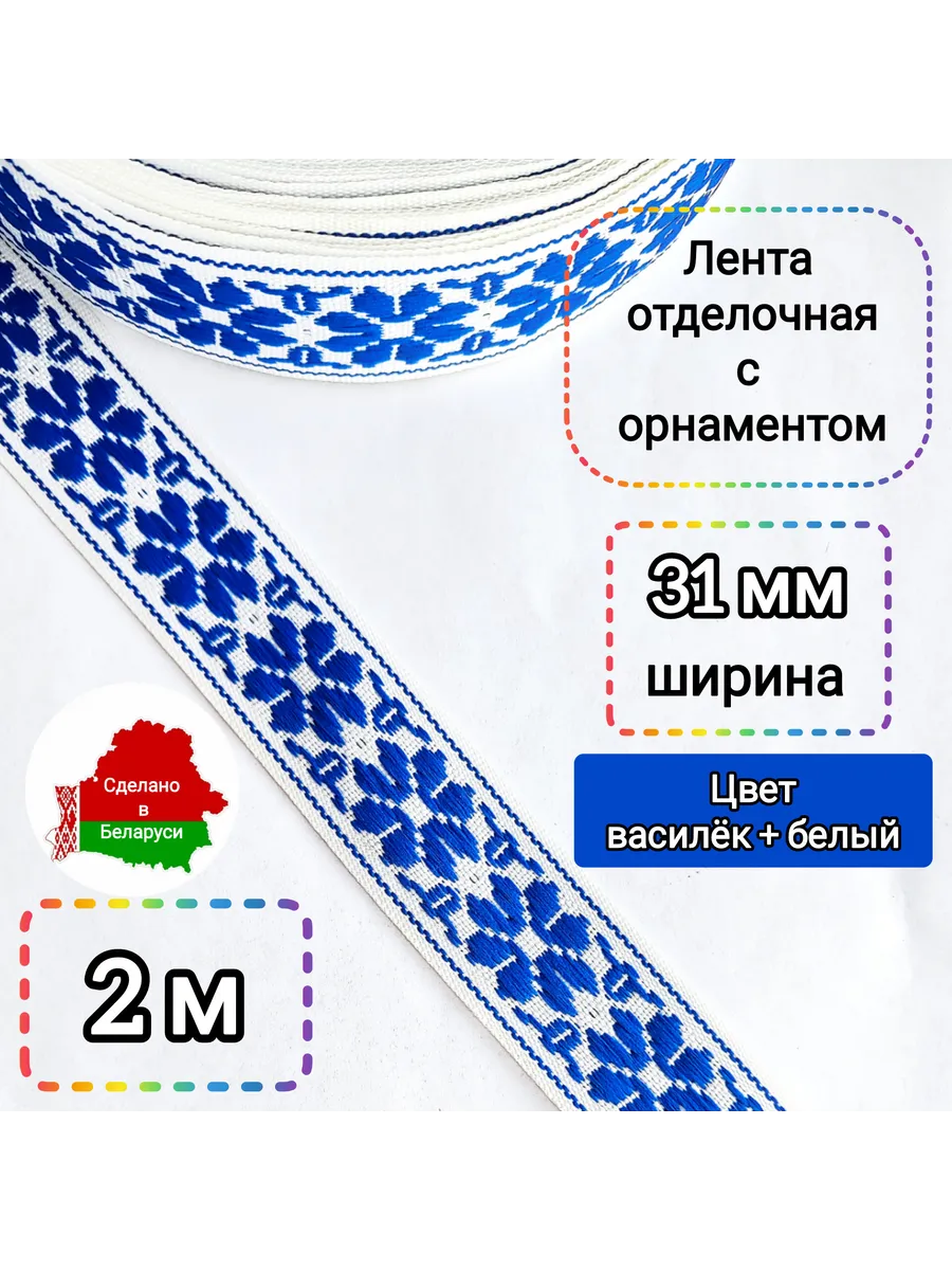 Тесьма отделочная с орнаментом 31 мм, 2 м