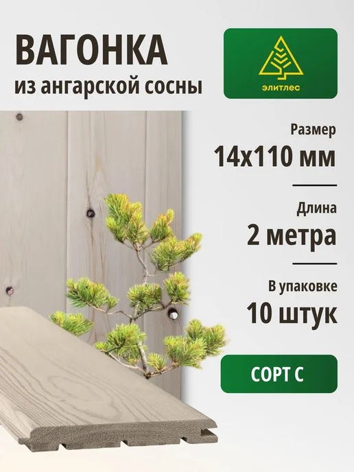 Вагонка "Штиль" из сосны 14х110х2000, упаковка 10 шт, Сорт С, 10 шт