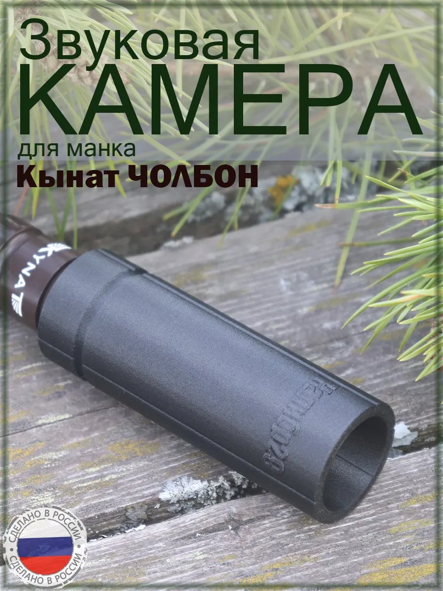 Звуковая камера для манка Кынат Чолбон