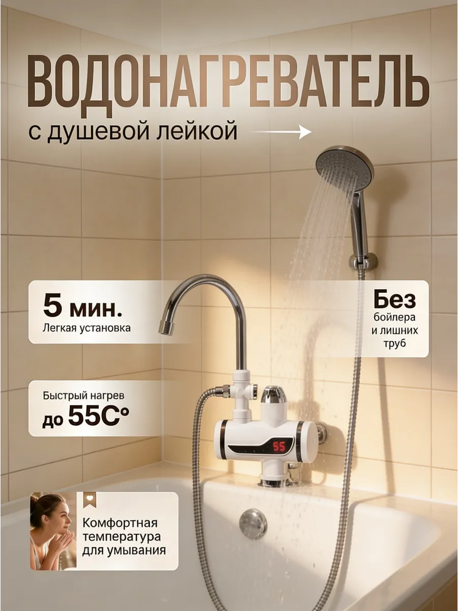 водонагреватель проточный с душевой лейкой