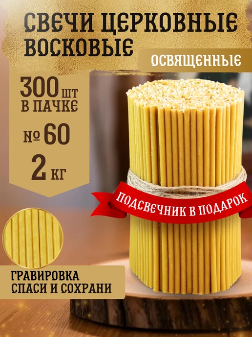 Еледар Свечи восковые медовые 1 кг №60, 2 кг
