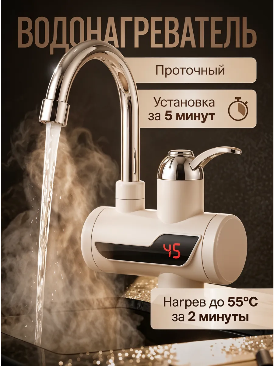 Водонагреватель проточный для кухни кран электрический