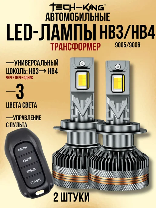 Светодиодные лампы HB3 HB4 для авто с пультом 3 режима света, 7 шт