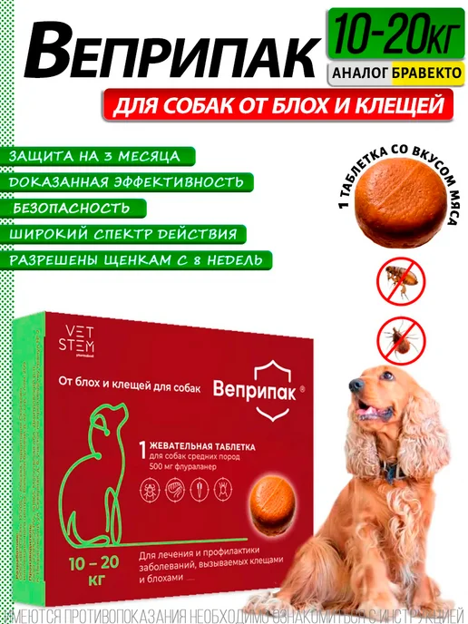 ВЕПРИПАК Таблетки от блох и клещей для собак весом 20-40 кг, 1000 мг, 1020 кг