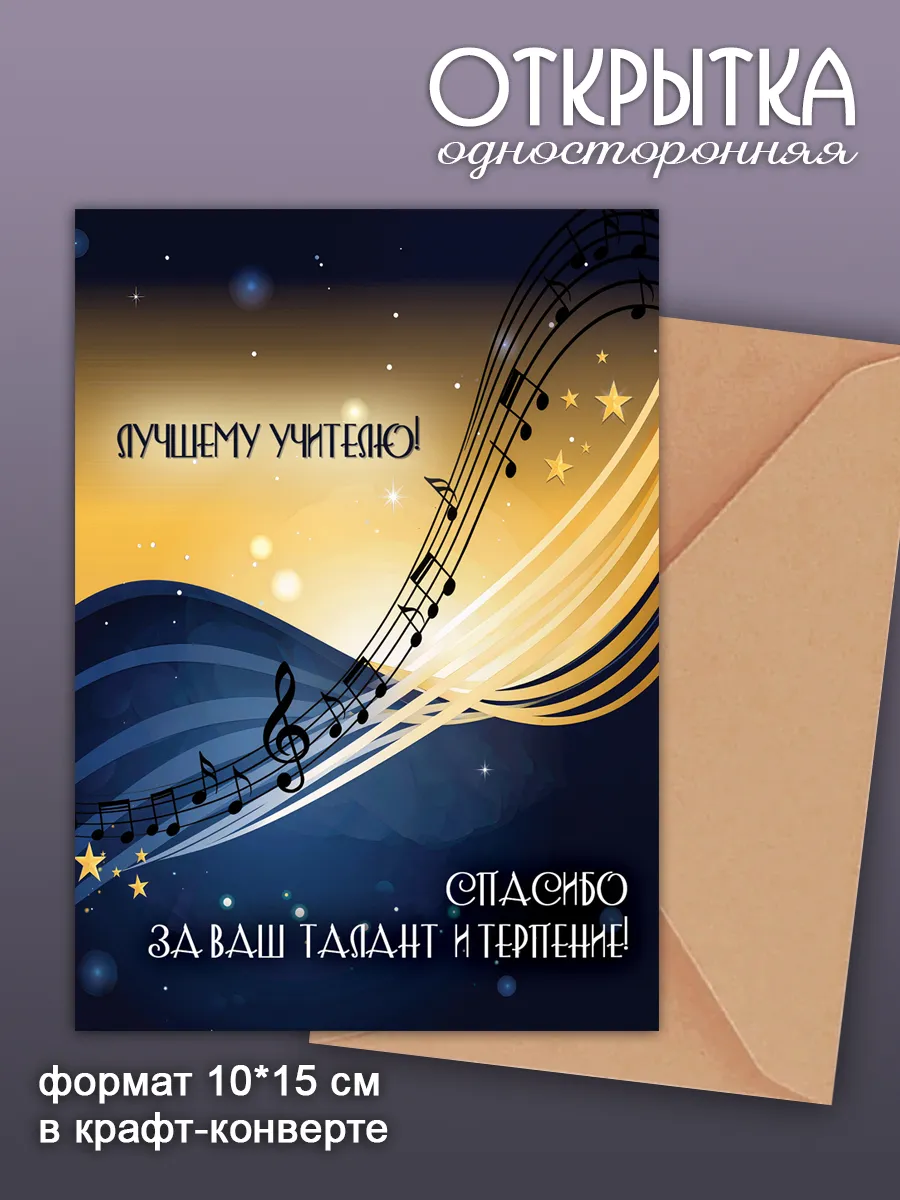 Открытка учителю музыкальной школы