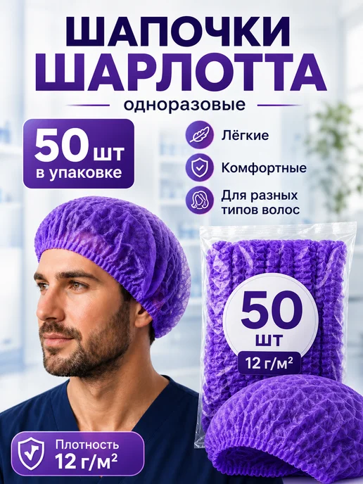 эм-1 Шапочки медицинские Шарлотта фиолетовый 50 шт, 50 шт