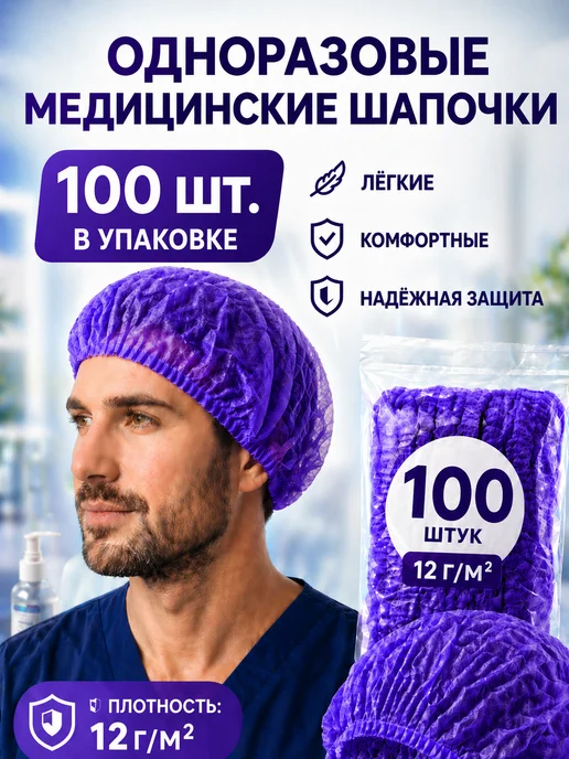 эм-1 Шапочки медицинские Шарлотта фиолетовый 50 шт, 100 шт