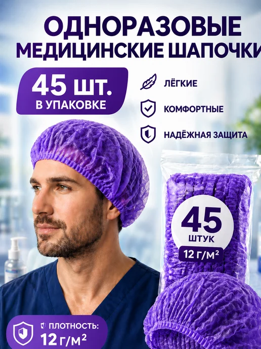 эм-1 Шапочка шарлотта шарлотта 10 шт медицинская белая, 45 шт, фиолетовый