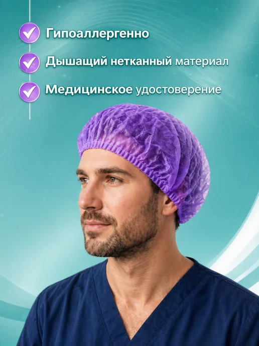 эм-1 Шапочка шарлотта шарлотта 10 шт медицинская белая, 45 шт, фиолетовый, фото 2