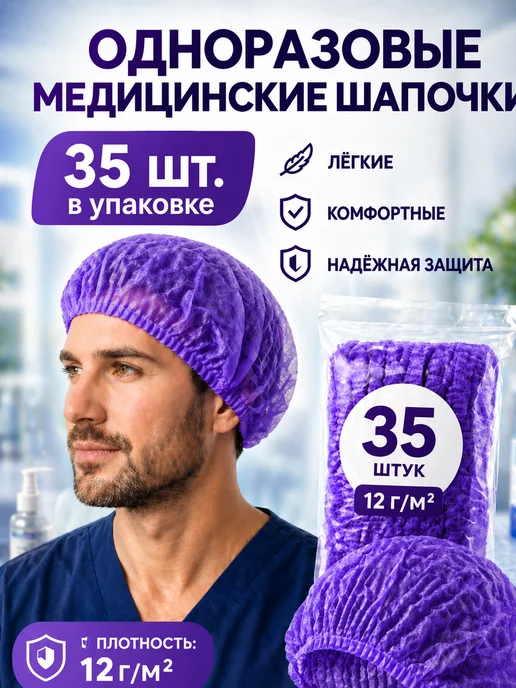 эм-1 Шапочка шарлотта шарлотта 10 шт медицинская белая, 35 шт, фиолетовый