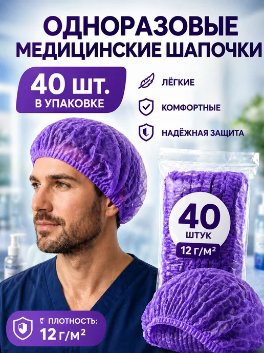 эм-1 Шапочки медицинские Шарлотта фиолетовый 50 шт, 40 шт