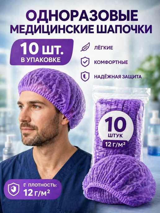 эм-1 Шапочка шарлотта шарлотта 10 шт медицинская белая, 10 шт, фиолетовый