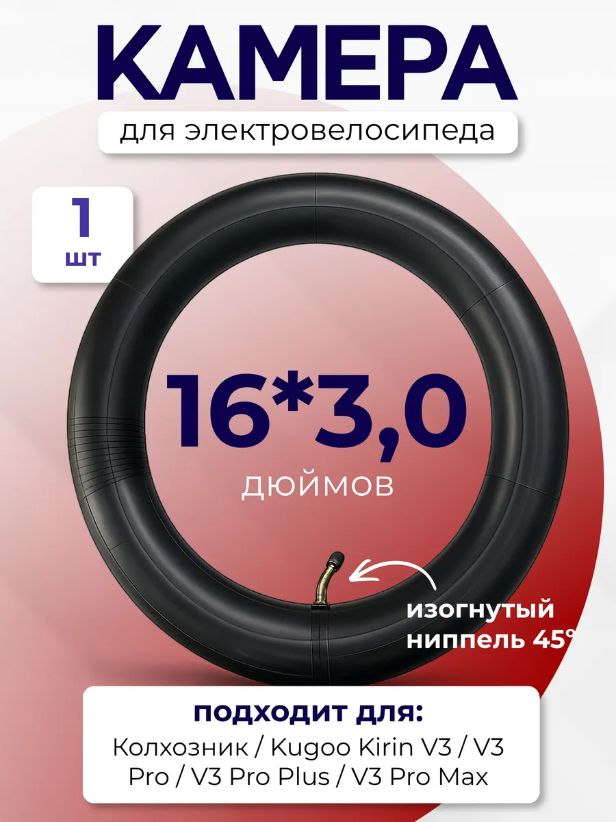 Камера для электровелосипеда 16 дюймов