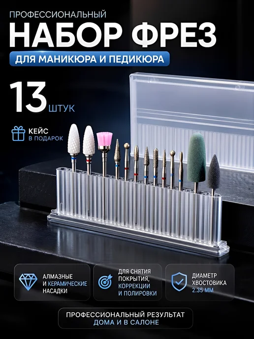 Профессиональный набор фрез для маникюра и педикюра, 12 шт
