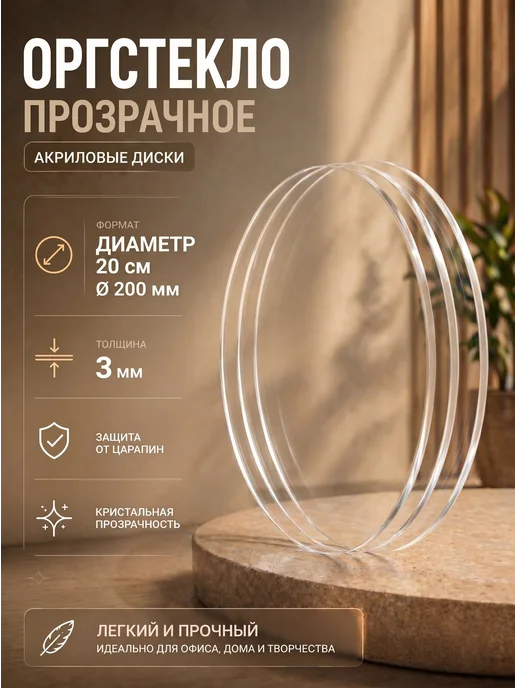 AcrilArt Прозрачное оргстекло. Круглые акриловые диски, 3 шт, d20 см, 3 шт